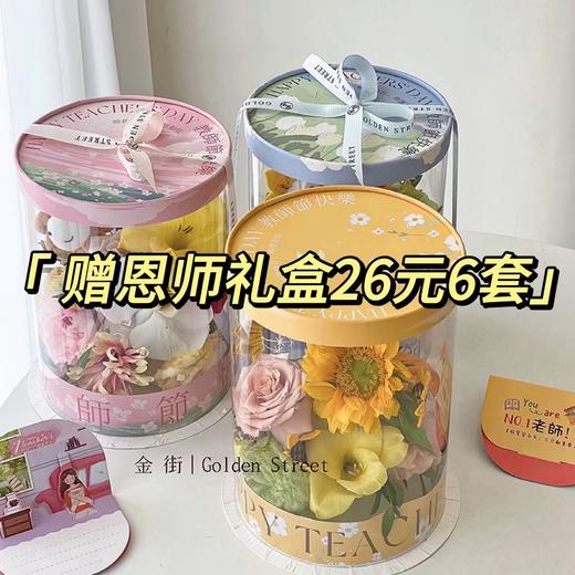 【26元6套】赠恩师盒（6套/盒） 商品图0