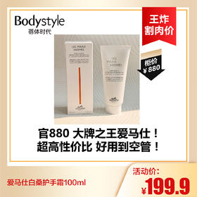【8.25王炸割肉价】爱马仕白桑护手霜100ml（限26年1月）