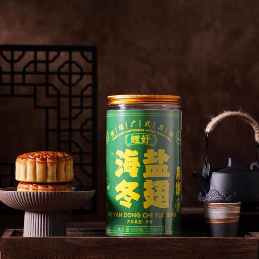 【中秋积分兑换】鲤妤 | 海盐冬翅月饼125g*4大筒装 商品图0