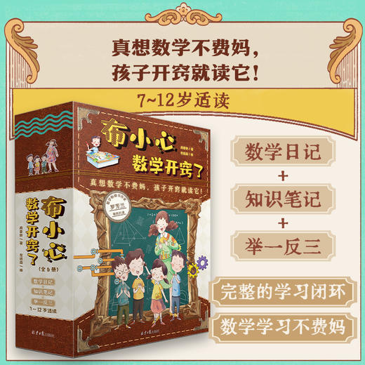 《布小心数学开窍了》（全6册） 商品图1