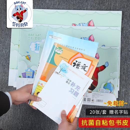 蓝猫贝贝抗菌自粘书皮书套书皮纸磨砂透明包书皮包书膜16K全套小学生a4一二年级上册书壳塑料加厚防水保护套 商品图1