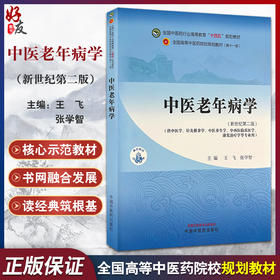 中医老年病学 新世纪第二版 第2版全国中医药行业高等教育十四五规划教材 供中医学等专业用 王飞等中国中医药出版社9787513283274