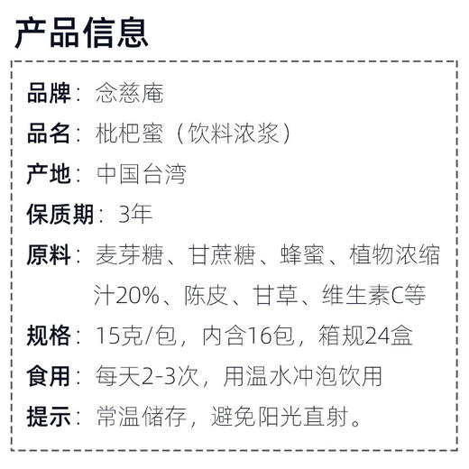 【一般贸易进口】台湾京都念慈菴儿童枇杷蜜枇杷膏润喉生津浓缩饮料240克（15g*16包/盒） 商品图1