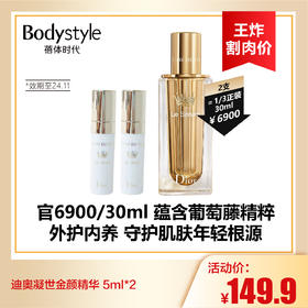 【8.25王炸割肉价】迪奥 凝世金颜精华 5ml *2（限24年11月）