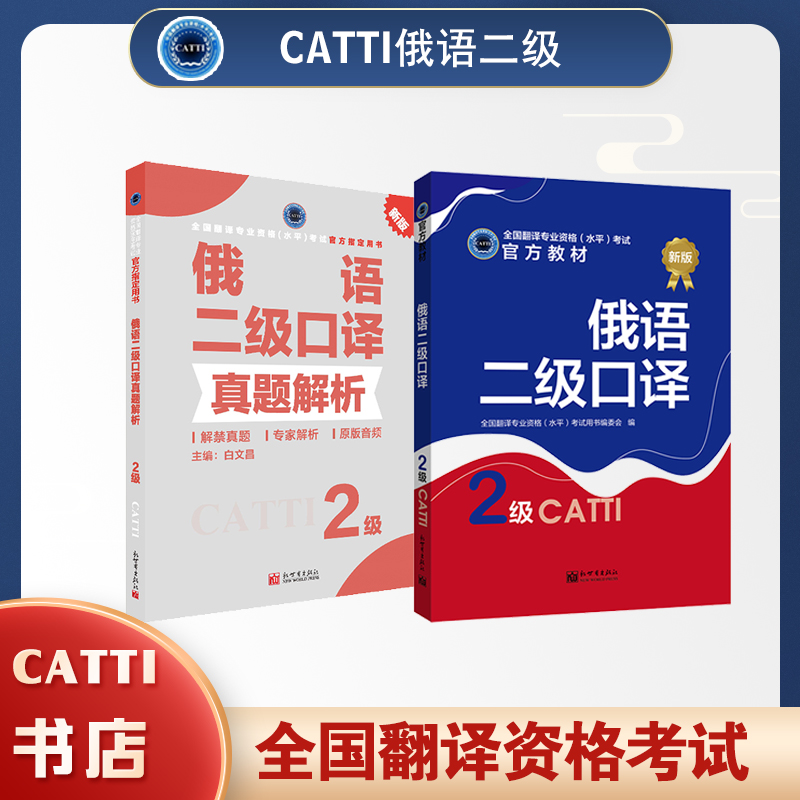 2026备考CATTI 俄语二级口译教材及真题解析 全国翻译专业资格考试用书