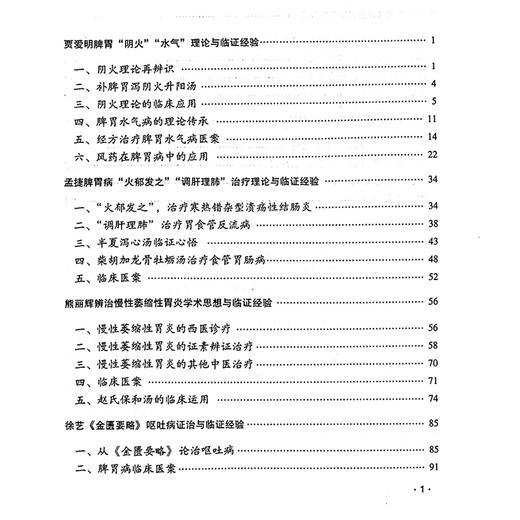 脾胃学说应用与创新 中医优秀人才卷 贾爱明脾胃阴火 水气理论与临证经验 主编周滔 杨如意 徐艺中国中医药出版社9787513287432 商品图3