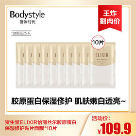 【8.25王炸割肉价】资生堂ELIXIR怡丽丝尔胶原蛋白保湿修护贴片面膜*10片（效期至25.6）