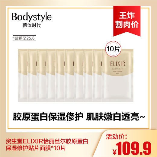 【8.25王炸割肉价】资生堂ELIXIR怡丽丝尔胶原蛋白保湿修护贴片面膜*10片（效期至25.6） 商品图0