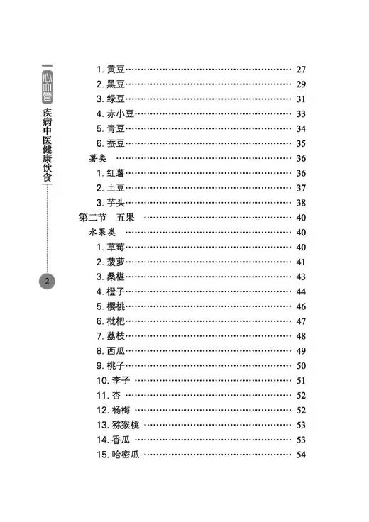 心血管疾病中医健康饮食 中医饮食结构 正确的饮食观念 主编赵玉斌 孟云辉 郝学增 李志更  正版中医古籍出版社9787515221953 商品图4