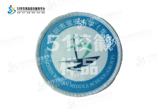 通版深圳市宝安中学（集团）包边校徽布标姓名贴章可缝烫现货发51 商品图0