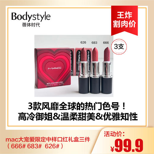 【8.25王炸割肉价】mac大宠爱限定中样口红礼盒三件（666# 683#  626#） 商品图0