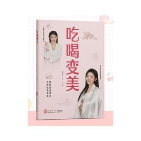 吃喝变美
