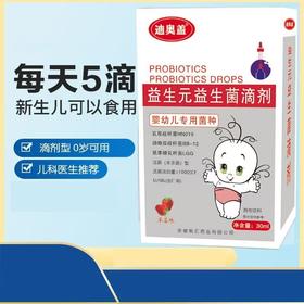 迪奥盖益生元益生菌滴剂BB12新生婴幼儿专用菌株婴童肠胃乳双杆菌30ml