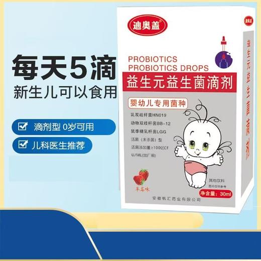 迪奥盖益生元益生菌滴剂BB12新生婴幼儿专用菌株婴童肠胃乳双杆菌30ml 商品图0