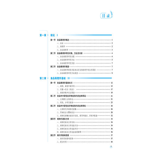 食品毒理学基础 第2版 张宝勇 全国高等职业院校食品类专业第二轮规划教材 供食品营养等专业用 中国医药科技出版社9787521447293 商品图2
