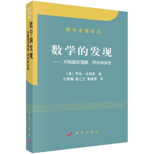 数学的发现/[美] 乔治·波利亚著/刘景麟，曹之江，邹清莲译 商品图0