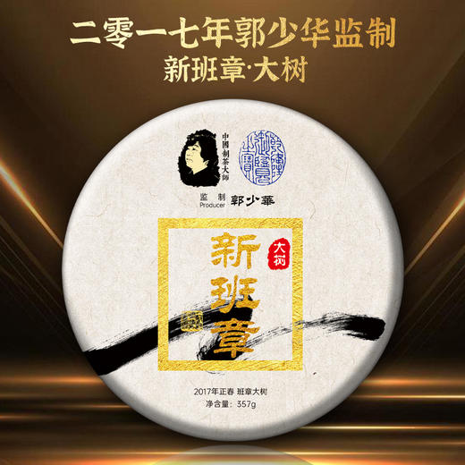 藏剑山庄 2017年单株300年大树新班章！357克 新客限购2片！老客不限购！ 商品图1