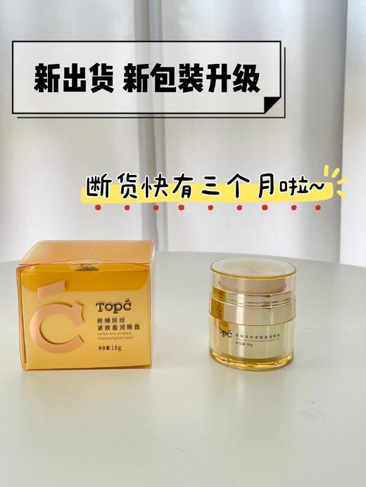 【TOPC眼霜】独特技术，科学复配，含有多种肽以及波色因等高效抗衰成分！能全方位改善眼部问题，有效抗衰，淡化干纹细纹，黑眼圈，眼袋，浮肿等！18g/瓶！【保质期至27年10月中】 商品图1