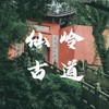 【亲子营】踏访仙岭古道，穿越醉美南北湖，听细浪轻叩，赏山湖奇观 商品缩略图0