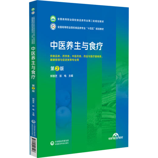 中医养生与食疗 第2版 郑慧芝 彭电 全国高等职业院校食品类专业第二轮规划教材供食品类等专业用9787521443097中国医药科技出版社 商品图1