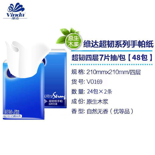 维达V0169超韧纸手帕4层24包装(自然无香)/条 4层7片/包 12T/箱 商品图4