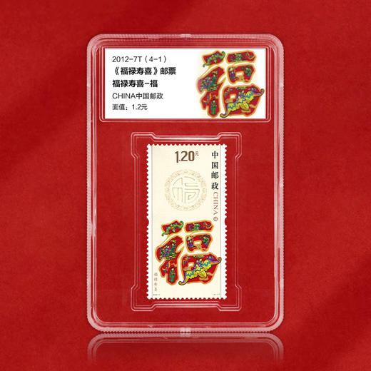 《福禄寿喜》邮票    一套4枚    荧光效果显示百福、百禄、百喜、百寿篆刻字体 2012-7 商品图11
