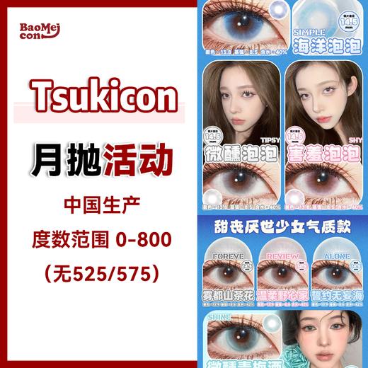 Tsukicon·月抛合集  38一副 99十副  限时薅羊毛专场！错过不再有！国产0-800度<一副两片> 商品图0