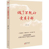 做了不起的党员干部 商品缩略图0