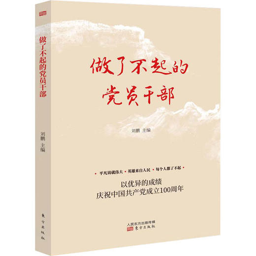 做了不起的党员干部 商品图0