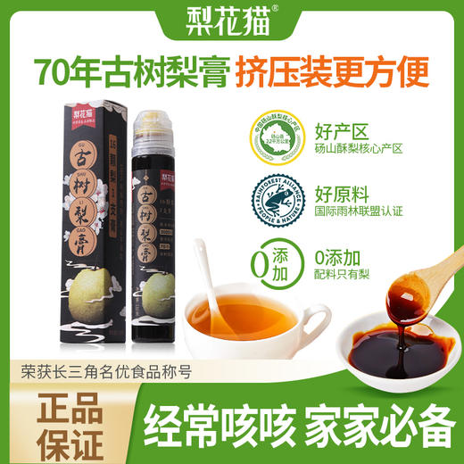 梨花猫古树梨膏便携装 商品图0