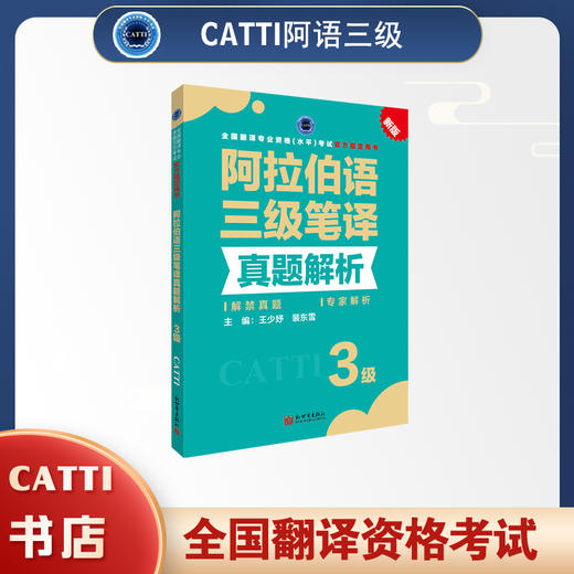 2026CATTI阿拉伯语三级笔译真题解析 全国翻译资格考试 商品图0