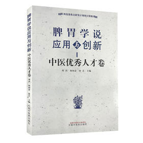 脾胃学说应用与创新 中医优秀人才卷 贾爱明脾胃阴火 水气理论与临证经验 主编周滔 杨如意 徐艺中国中医药出版社9787513287432