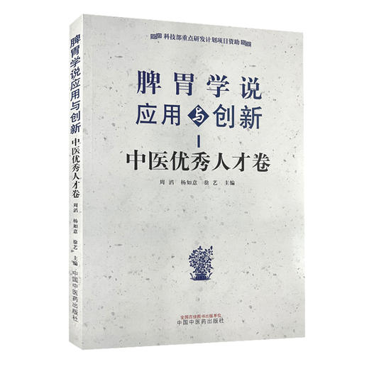 脾胃学说应用与创新 中医优秀人才卷 贾爱明脾胃阴火 水气理论与临证经验 主编周滔 杨如意 徐艺中国中医药出版社9787513287432 商品图0