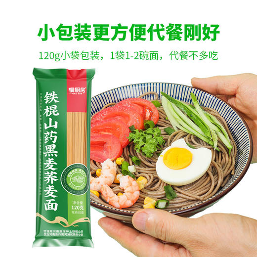 【15袋/20袋】慢厨房铁棍山药黑麦荞麦面120g A-2997 商品图5