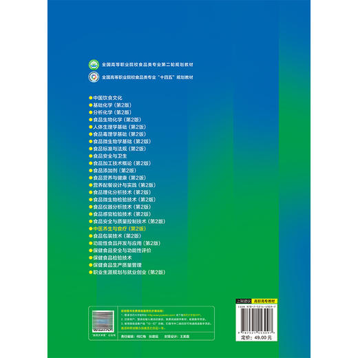 中医养生与食疗 第2版 郑慧芝 彭电 全国高等职业院校食品类专业第二轮规划教材供食品类等专业用9787521443097中国医药科技出版社 商品图4