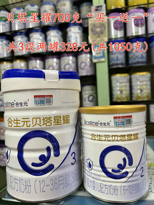 合生元贝塔星耀“买一送一”，
购700克一罐赠送350克一罐，共一组两罐328元。
(1段、2段和3段任选) 商品图2