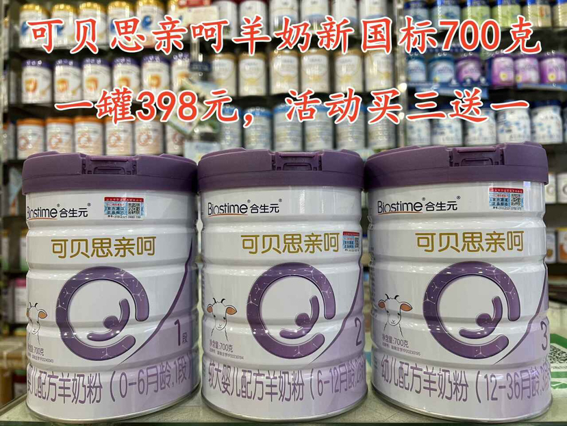 【合生元可贝思羊奶亲呵700克】一罐398元，买六送二，共八罐2388元，再加送350克一罐。