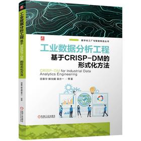 工业数据分析工程 基于CRISP-DM的形式化方法