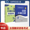 2026catti日语三级口译教材+真题解析 翻译资格考试用书 商品缩略图0