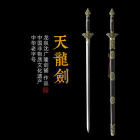 天龙剑 龙泉沈广隆剑铺 龙泉沈广隆宝剑 手工宝剑龙泉传统剑 sgl-3075未开刃