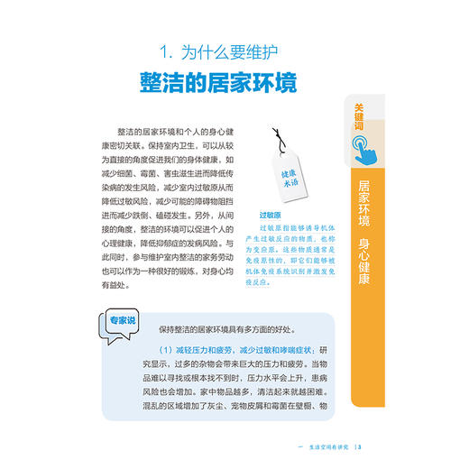 家庭的健康密码 相约健康百科丛书 维护整洁的居家环境 选择健康环保的家具及装修材料 主编梁晓峰等 人民卫生出版社9787117366328 商品图4