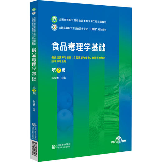 食品毒理学基础 第2版 张宝勇 全国高等职业院校食品类专业第二轮规划教材 供食品营养等专业用 中国医药科技出版社9787521447293 商品图1