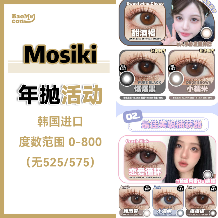 Mosiki·年抛合集  118一副 168两副 198三副  三副套餐均价低至66/副！国庆美貌进阶提前𝐆𝐎！精选心动合集随心搭！韩产0-800度<一副两片>