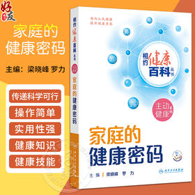 家庭的健康密码 相约健康百科丛书 维护整洁的居家环境 选择健康环保的家具及装修材料 主编梁晓峰等 人民卫生出版社9787117366328