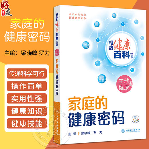 家庭的健康密码 相约健康百科丛书 维护整洁的居家环境 选择健康环保的家具及装修材料 主编梁晓峰等 人民卫生出版社9787117366328 商品图0