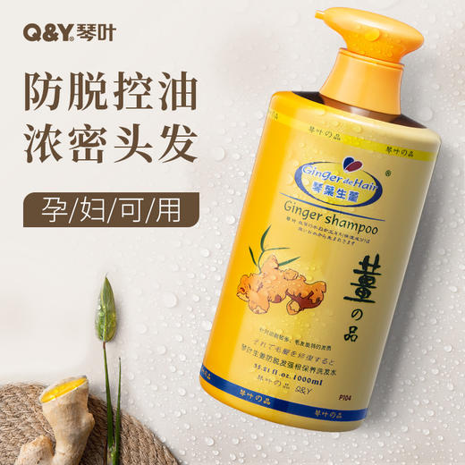 【香港琴叶Q&Y 生姜洗发水】防脱发固发增发 控油 蓬松 去屑 止痒 老人小孩孕妇可用 商品图2