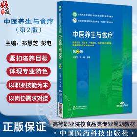 中医养生与食疗 第2版 郑慧芝 彭电 全国高等职业院校食品类专业第二轮规划教材供食品类等专业用9787521443097中国医药科技出版社