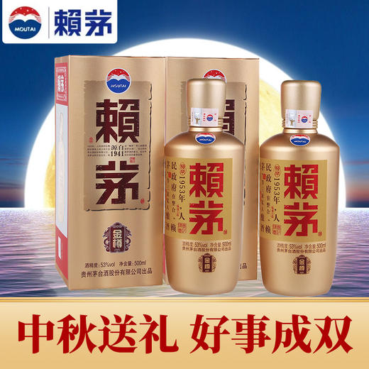 【中秋送礼 好事成双】赖茅  金樽 酱香型 53度 500ml x2 商品图0
