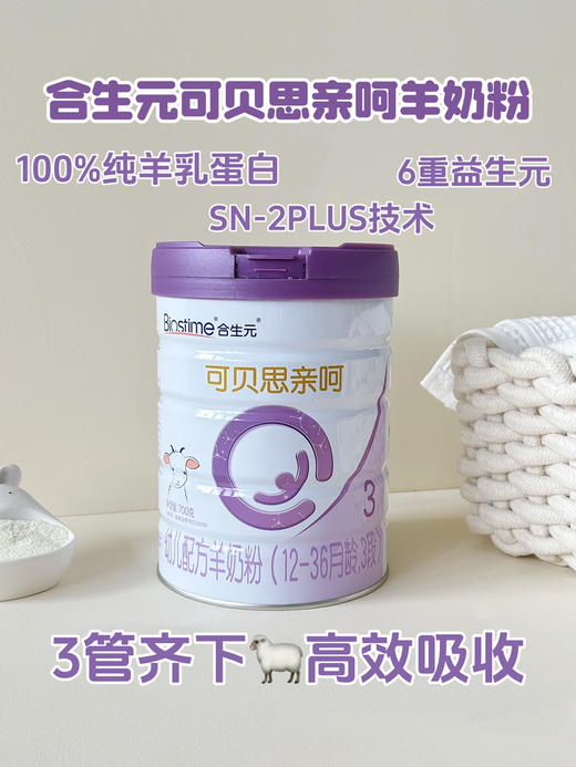 【合生元可贝思羊奶亲呵700克】一罐398元，买六送二，共八罐2388元，再加送350克一罐。 商品图1