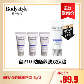 【8.25王炸割肉价】黛珂AG多重防晒乳霜15g*3